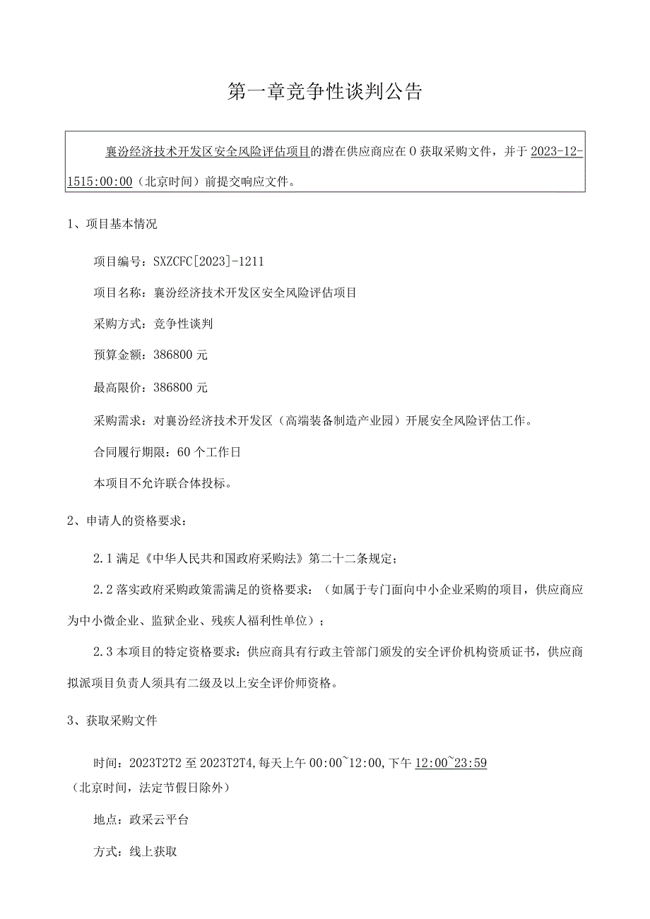 襄汾经济技术开发区安全风险评估项目.docx_第3页