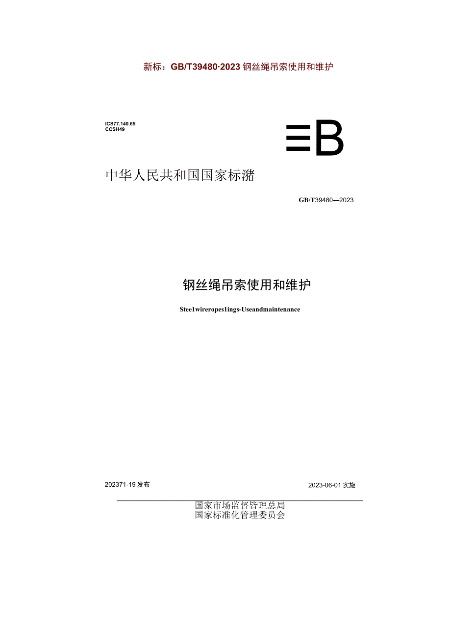 起重绳索、吊索具安全使用及报废标准.docx_第1页