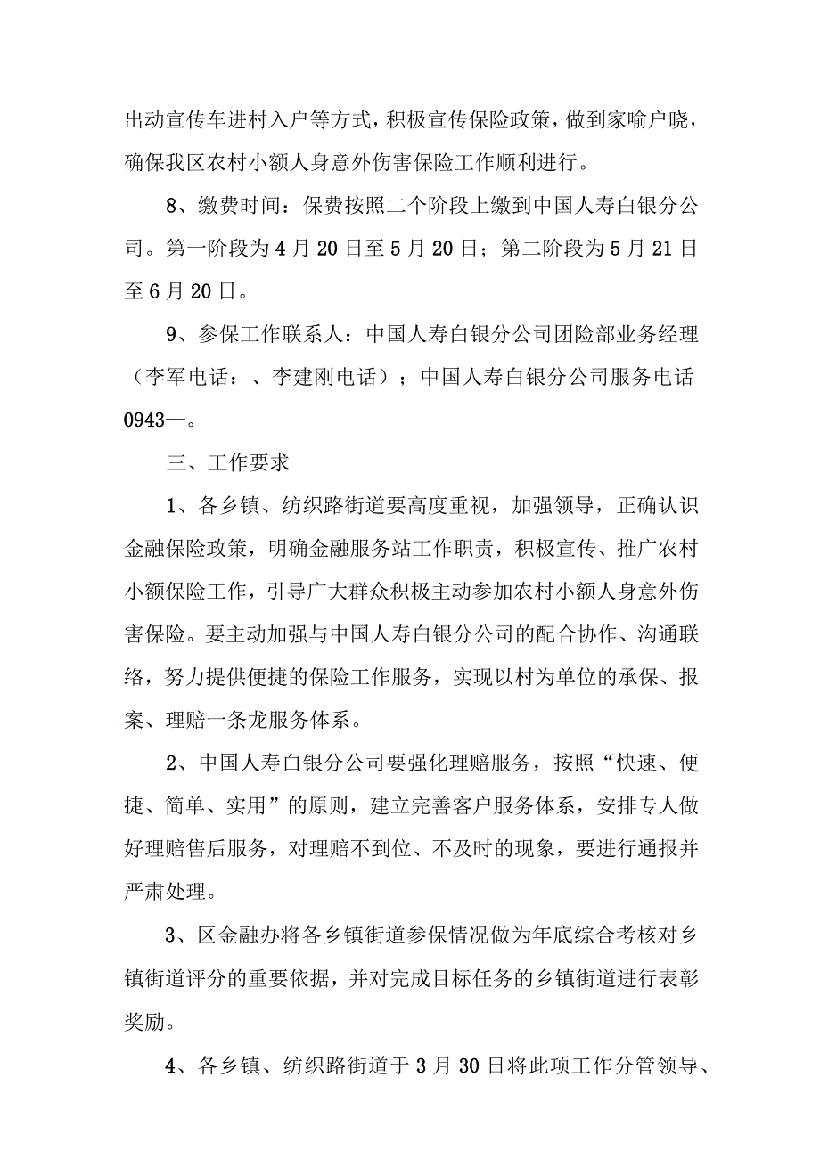 白银区2018年农村小额人身意外伤害保险工作实施方案.docx_第3页