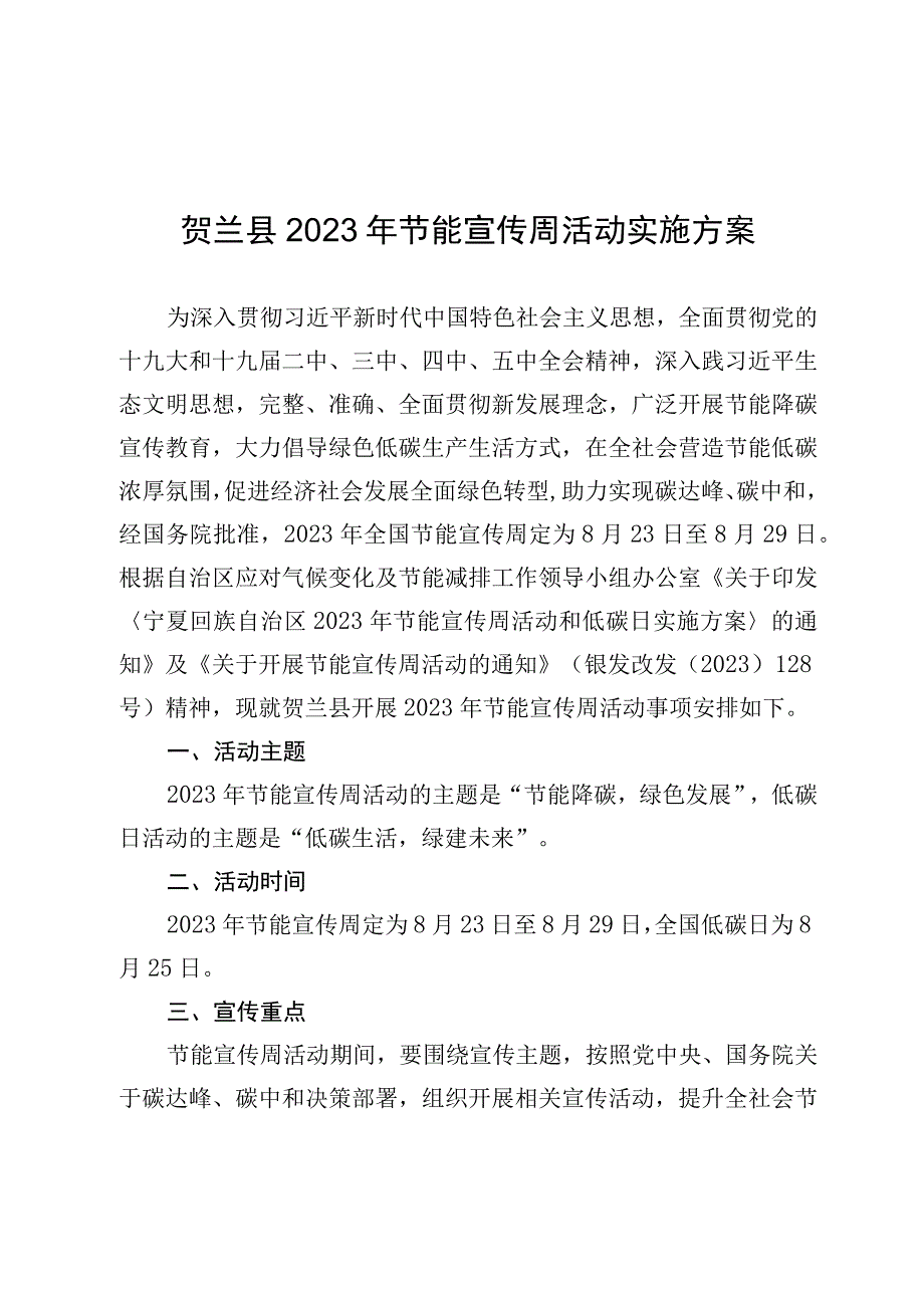 贺兰县2021年节能宣传周活动实施方案.docx_第1页