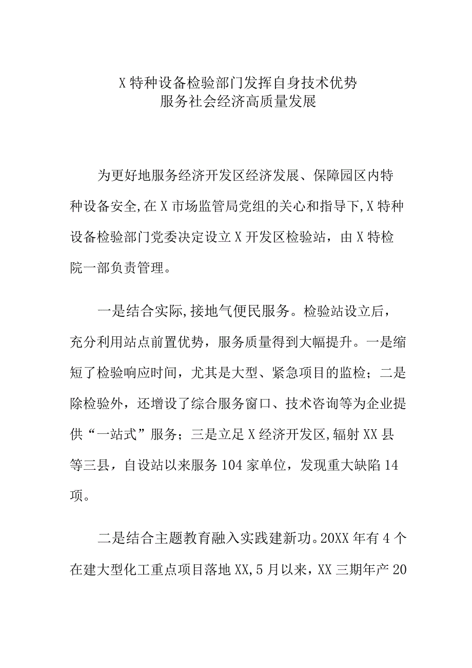 特种设备检验部门发挥自身技术优势服务社会经济高质量发展.docx_第1页