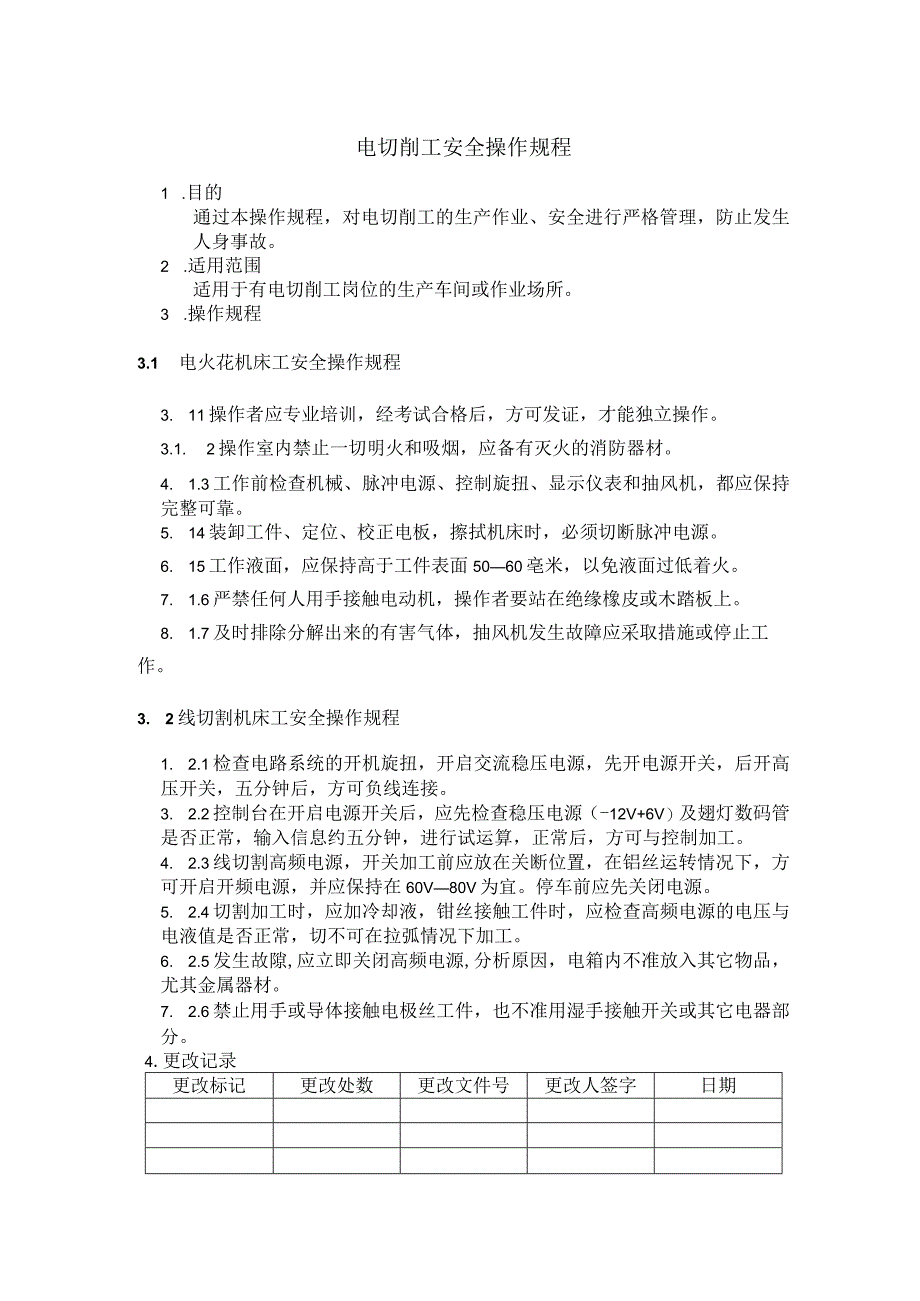 电切削工安全操作规程.docx_第1页