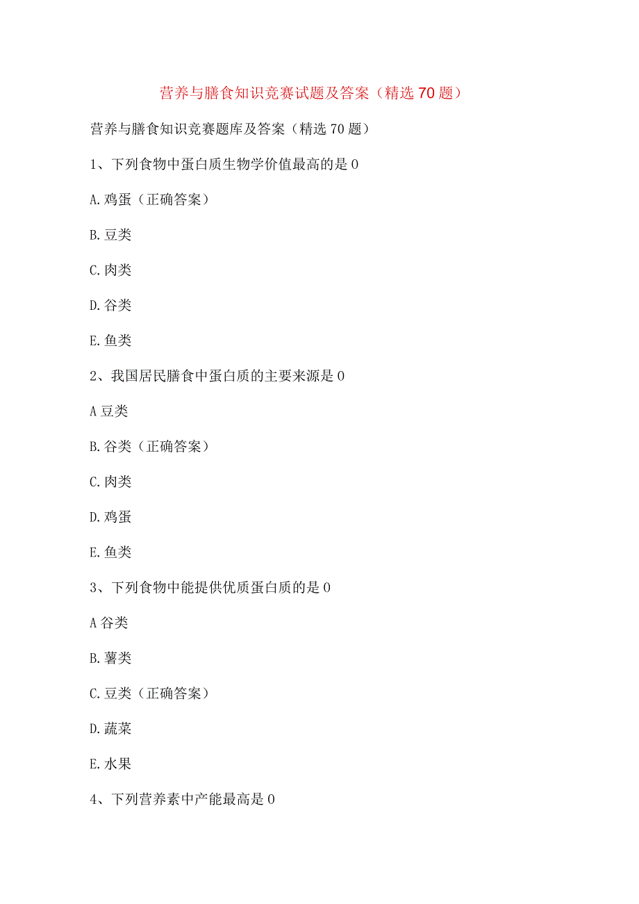 营养与膳食知识竞赛试题及答案（精选70题）.docx_第1页