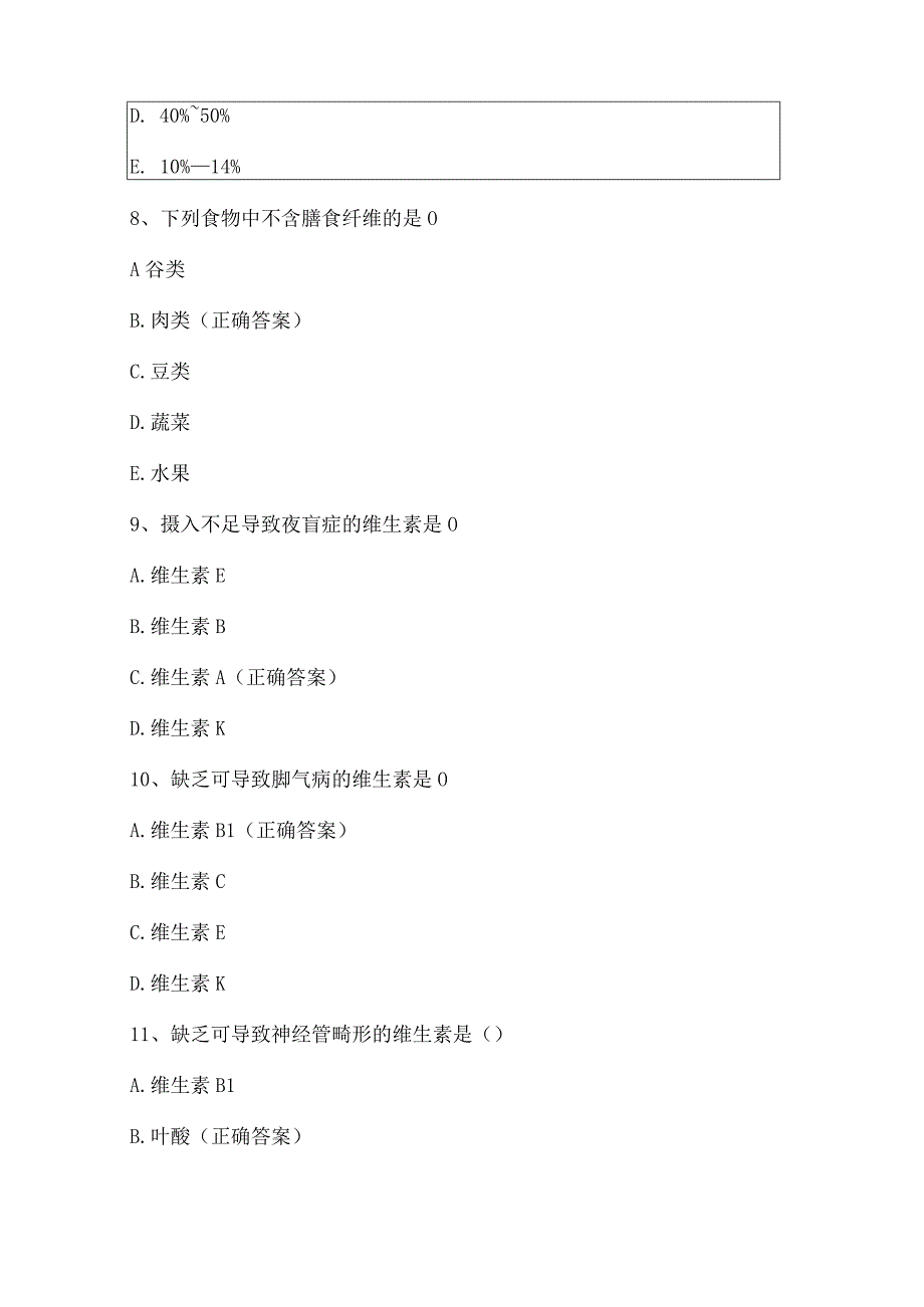 营养与膳食知识竞赛试题及答案（精选70题）.docx_第3页