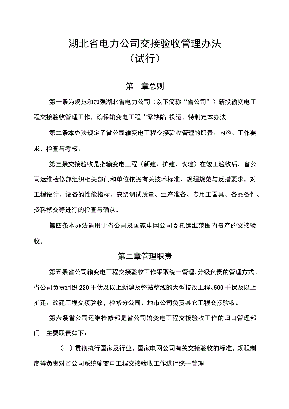 电力交接验收管理办法 (2).docx_第1页