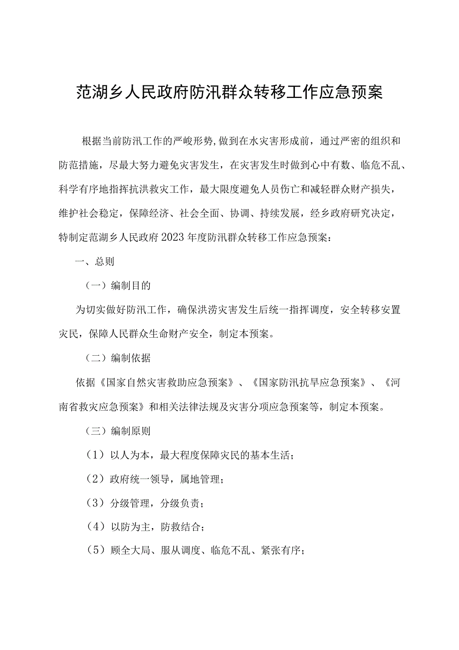 范湖乡人民政府防汛群众转移工作应急预案.docx_第1页