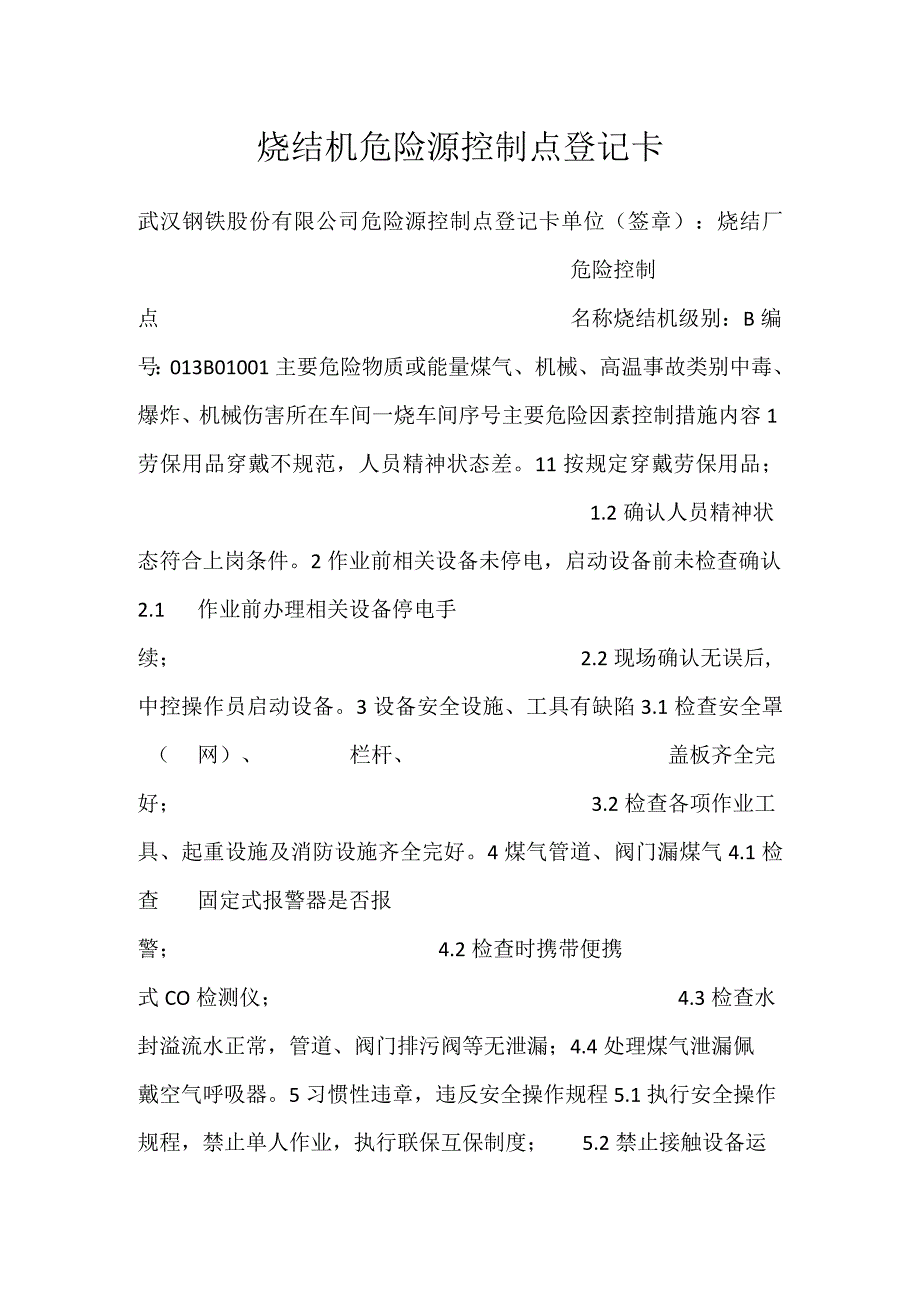 烧结机危险源控制点登记卡模板范本.docx_第1页