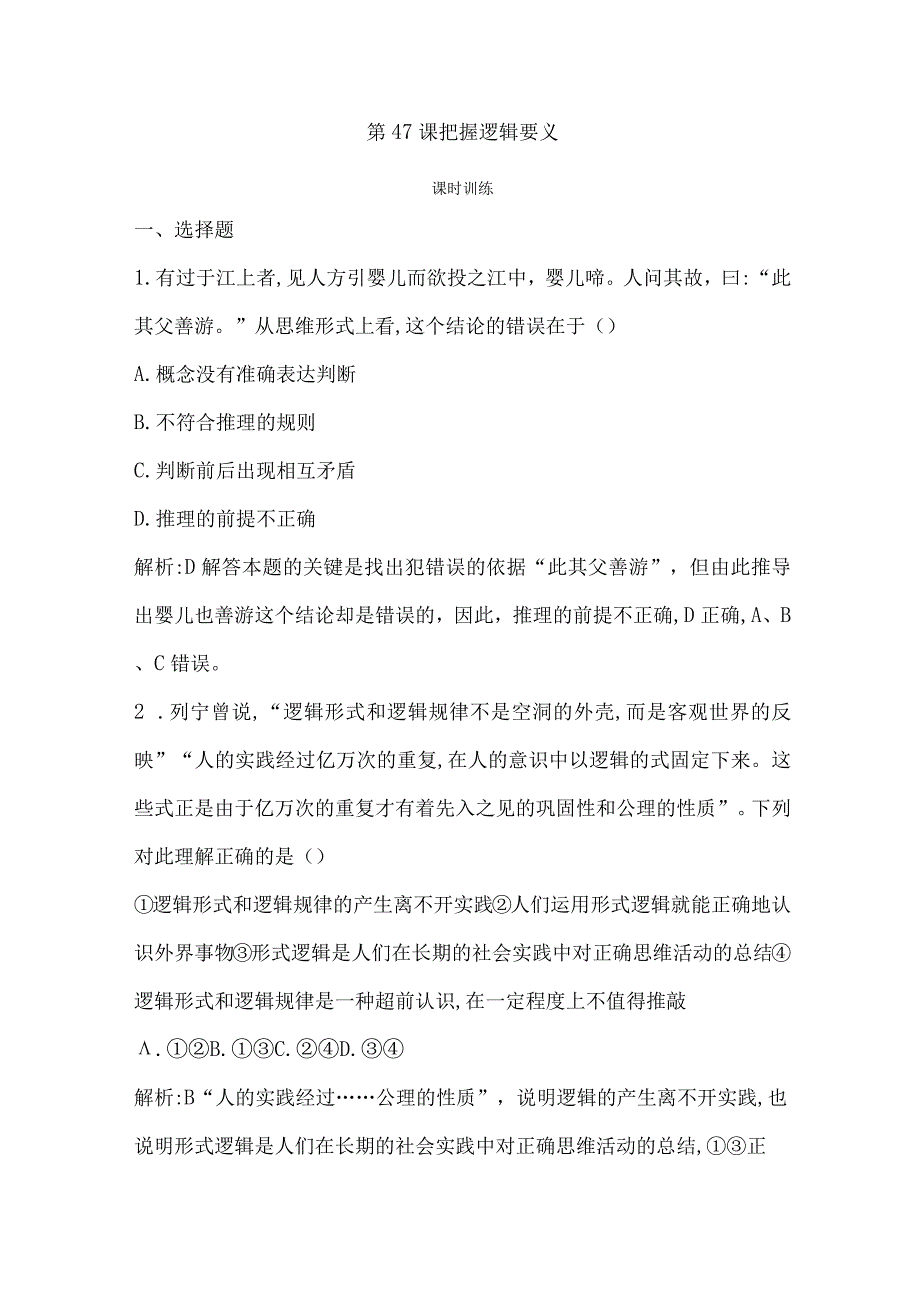 第47课 把握逻辑要义公开课教案教学设计课件资料.docx_第1页