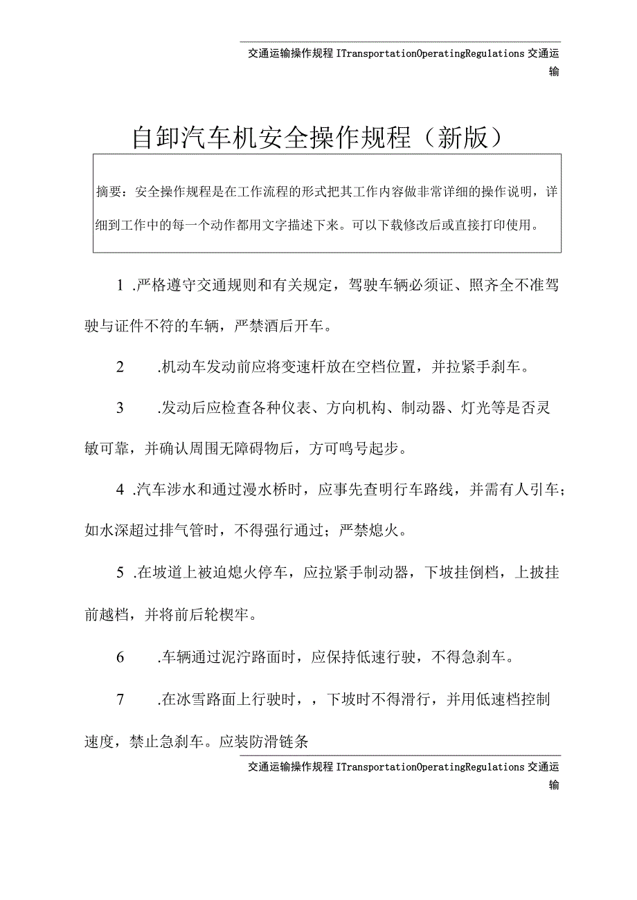 自卸汽车机安全操作规程(新版).docx_第3页