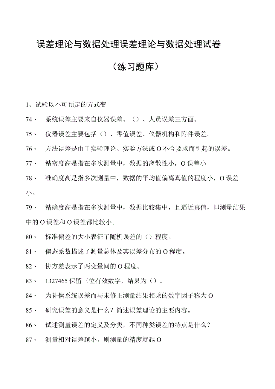 误差理论与数据处理误差理论与数据处理试卷(练习题库)(2023版).docx_第1页