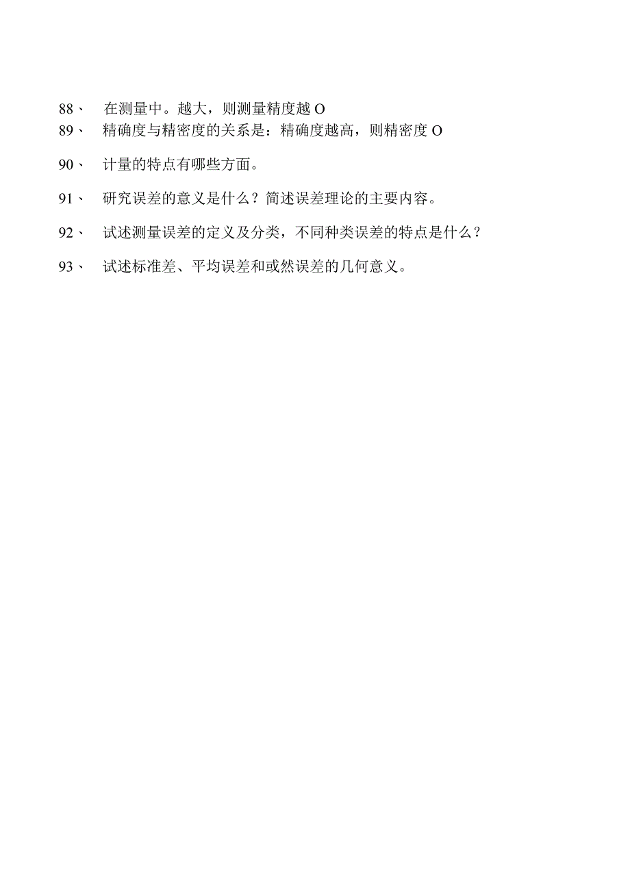 误差理论与数据处理误差理论与数据处理试卷(练习题库)(2023版).docx_第2页