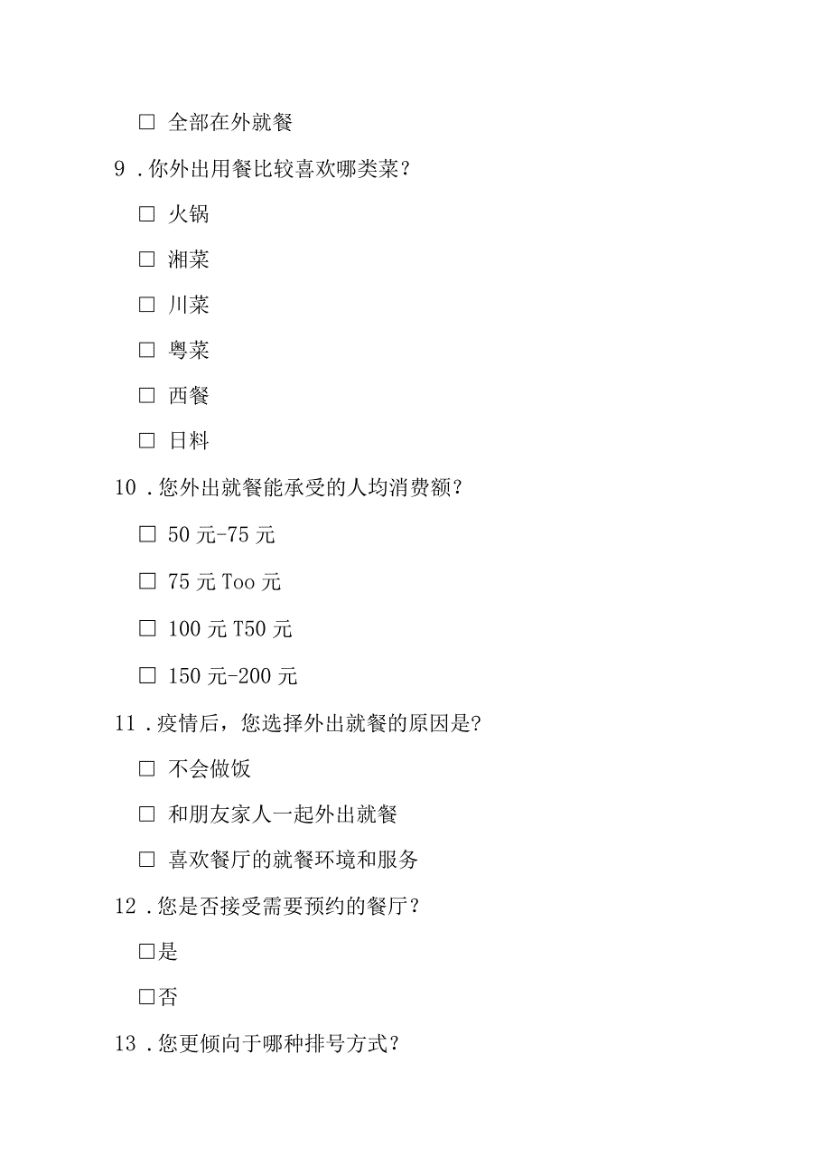 疫情对餐饮消费影响情况调查问卷.docx_第3页