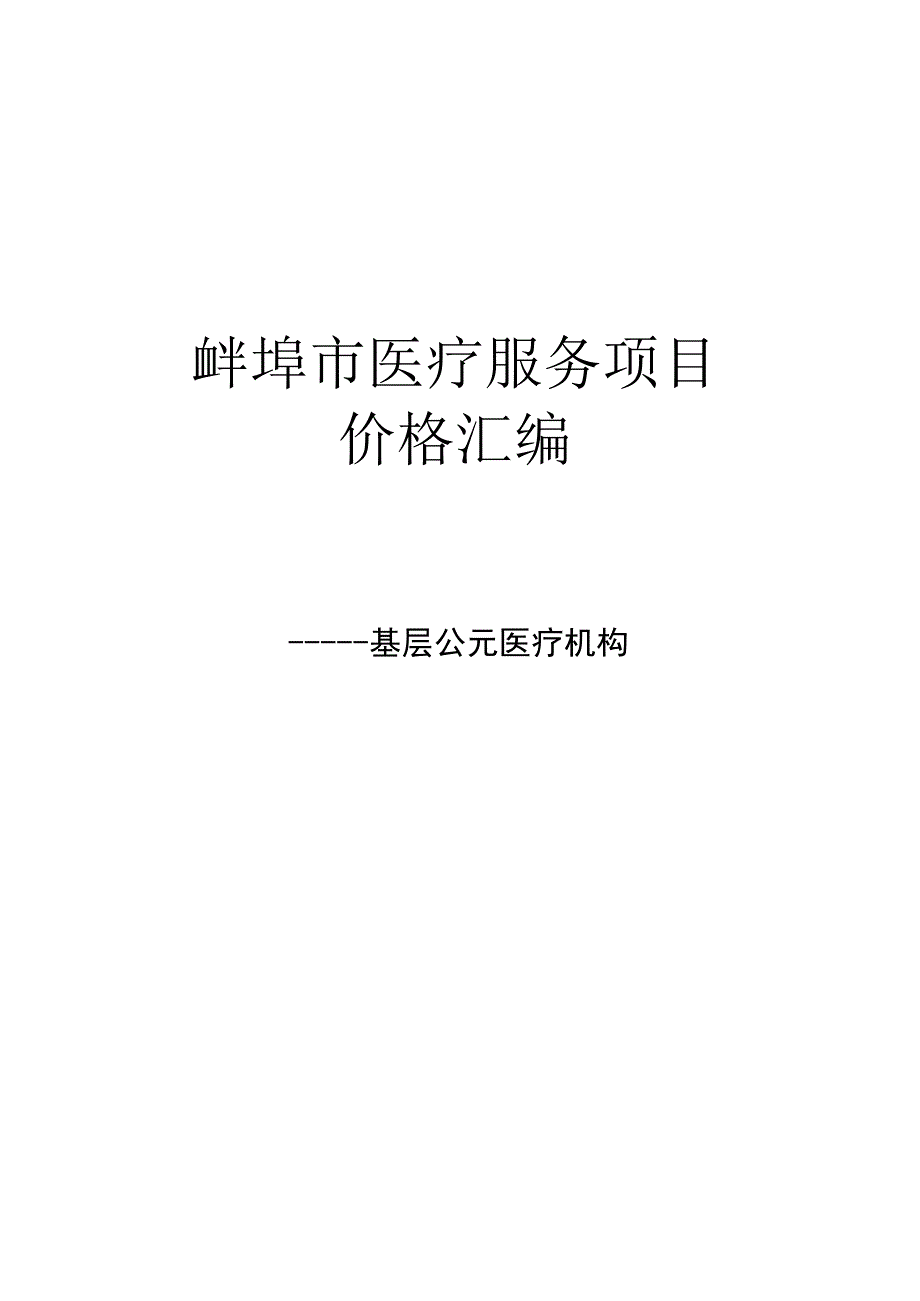 蚌埠市医疗服务项目价格汇编2020版基层公立医疗机构.docx_第1页