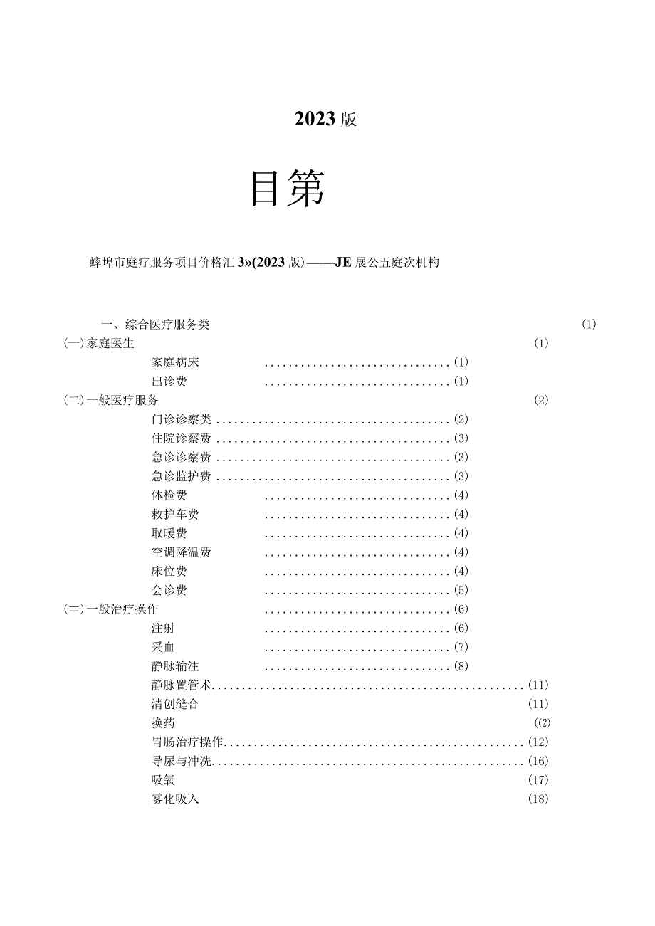 蚌埠市医疗服务项目价格汇编2020版基层公立医疗机构.docx_第2页