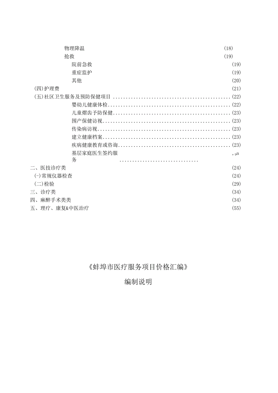 蚌埠市医疗服务项目价格汇编2020版基层公立医疗机构.docx_第3页