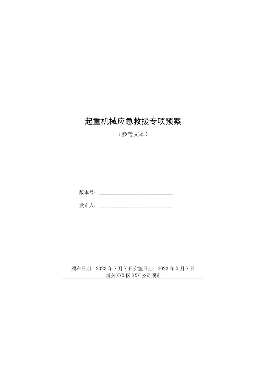 起重机械应急救援专项预案.docx_第1页