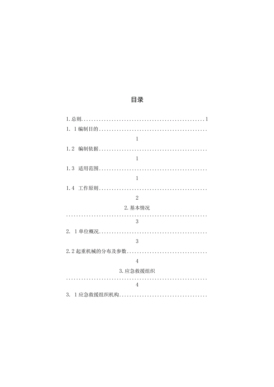 起重机械应急救援专项预案.docx_第3页