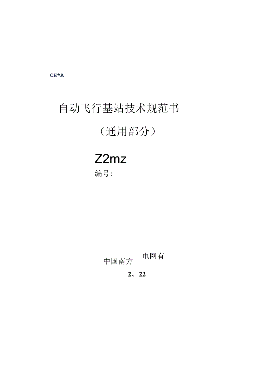 自动飞行基站技术规范书（通用部分）.docx_第1页