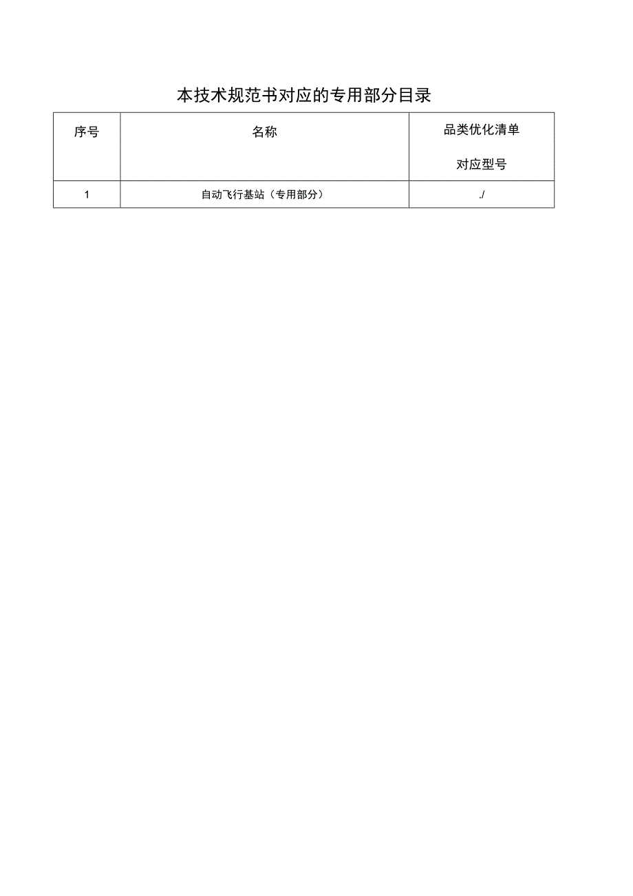 自动飞行基站技术规范书（通用部分）.docx_第2页