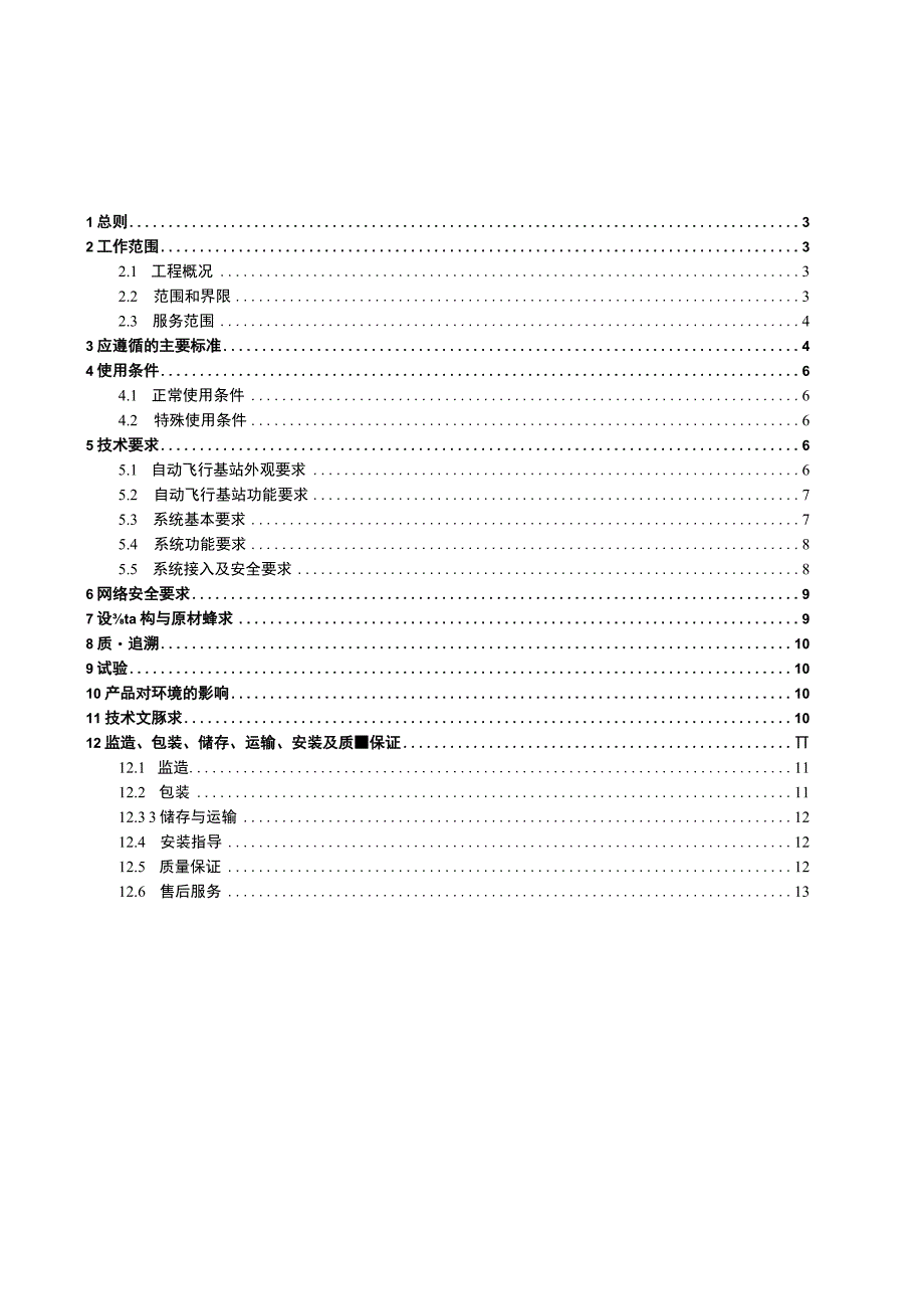 自动飞行基站技术规范书（通用部分）.docx_第3页