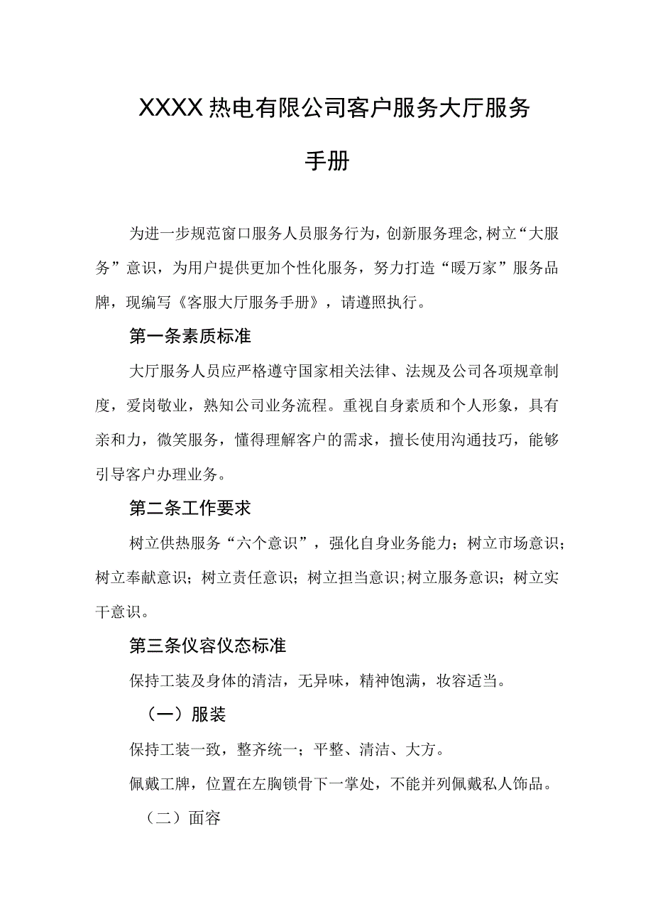 热电有限公司客户服务大厅服务手册.docx_第1页