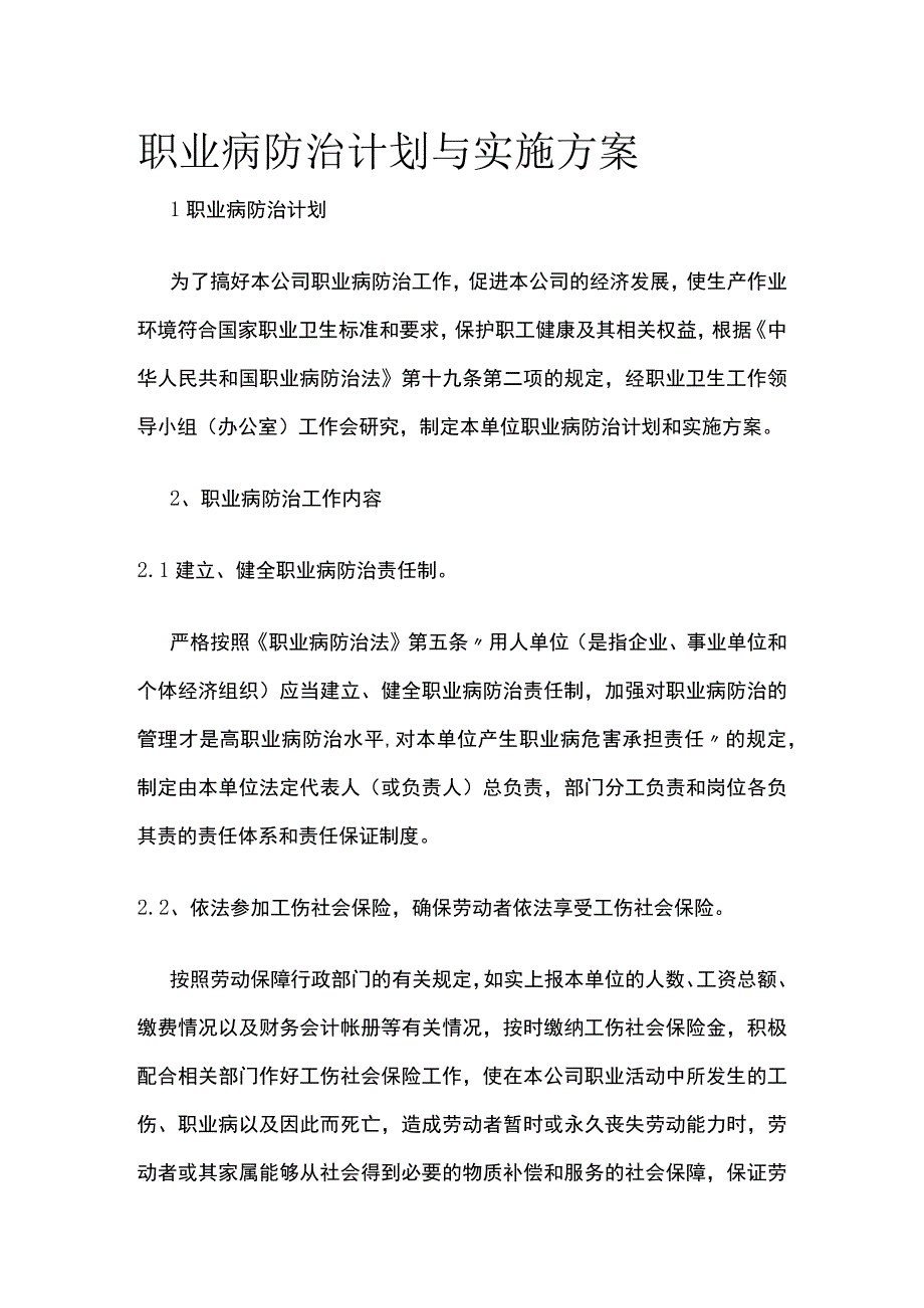 职业病防治计划与实施方案.docx_第1页