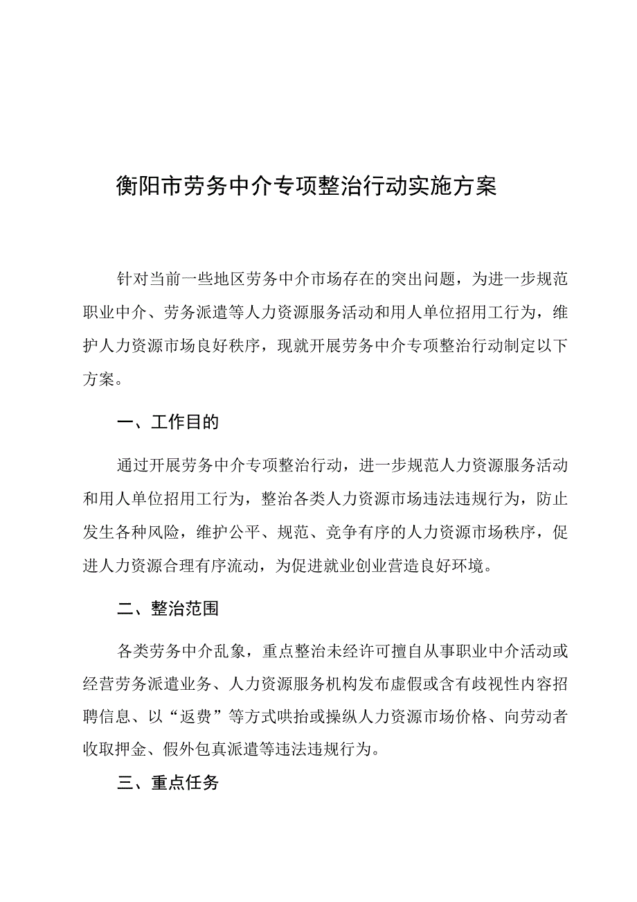 衡阳市劳务中介专项整治行动实施方案.docx_第1页