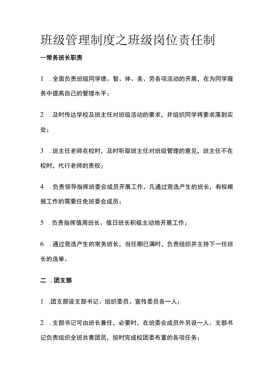 班级管理制度之班级岗位责任制全.docx_第1页