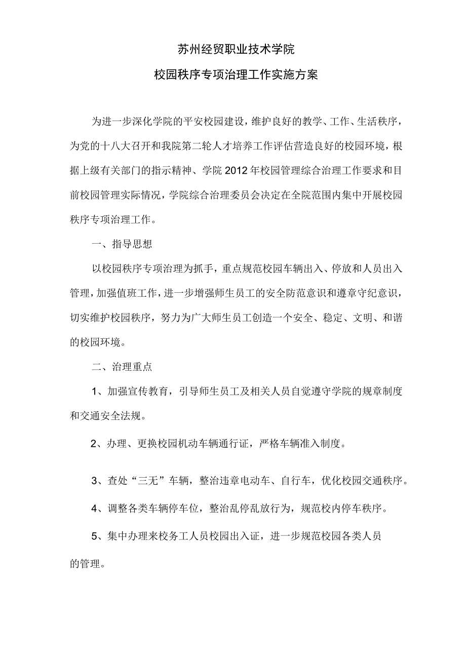 苏州经贸职业技术学院校园秩序专项治理工作实施方案.docx_第1页