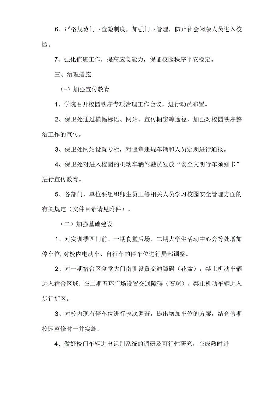 苏州经贸职业技术学院校园秩序专项治理工作实施方案.docx_第2页