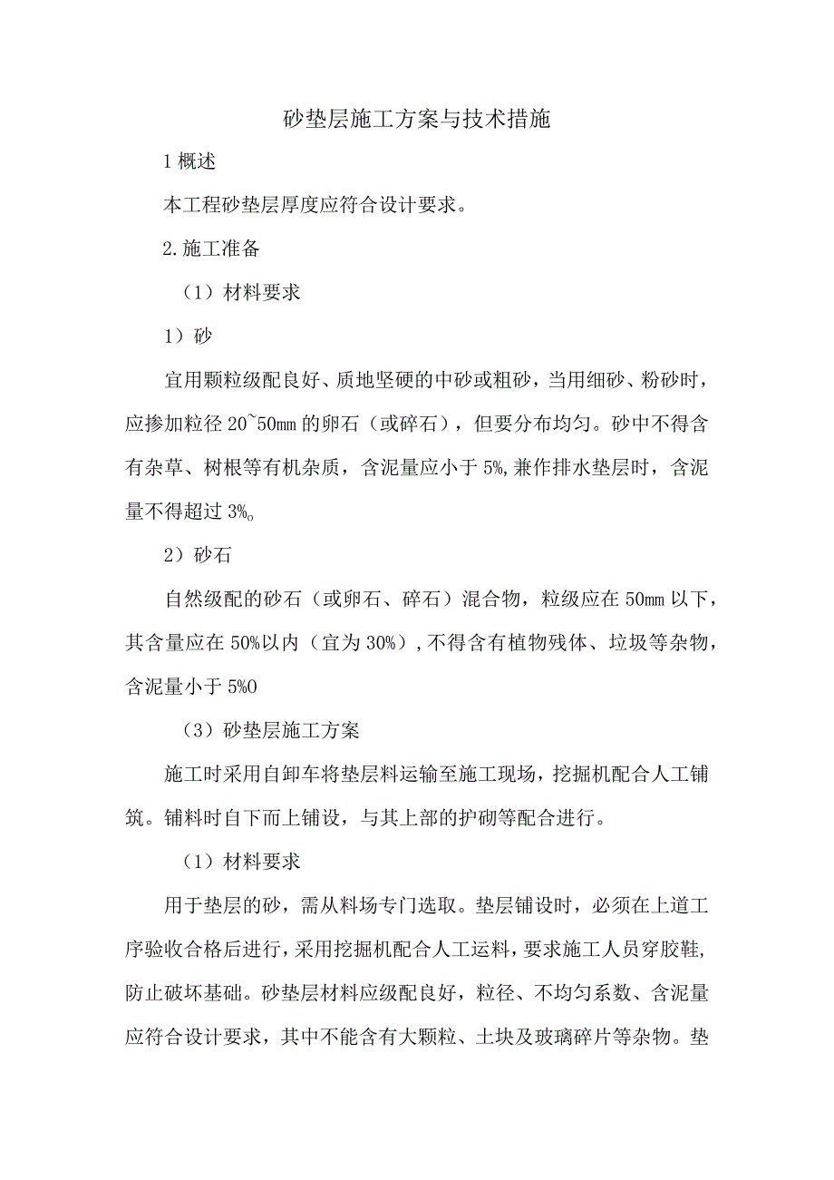 砂垫层施工方案与技术措施.docx_第1页