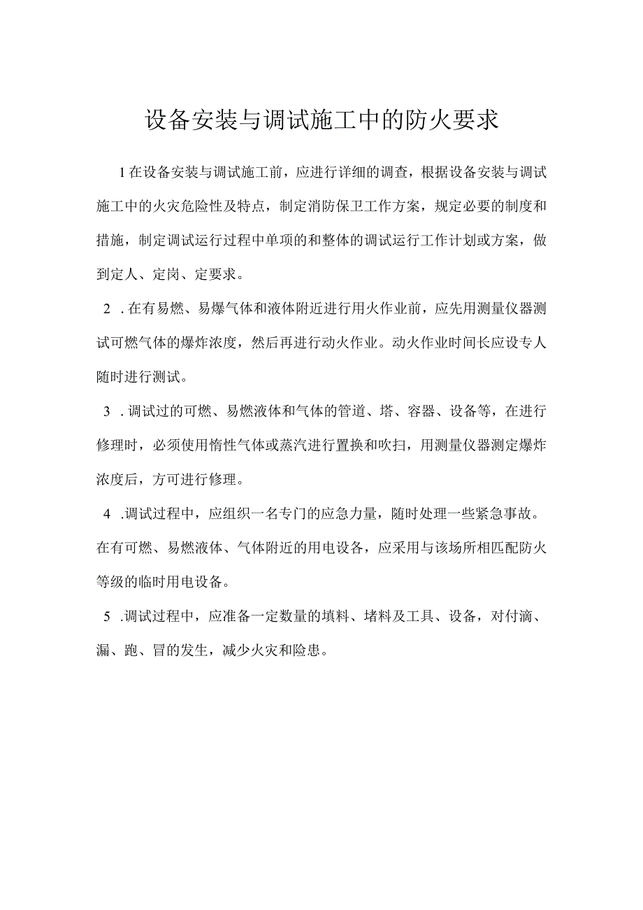 设备安装与调试施工中的防火要求模板范本.docx_第1页