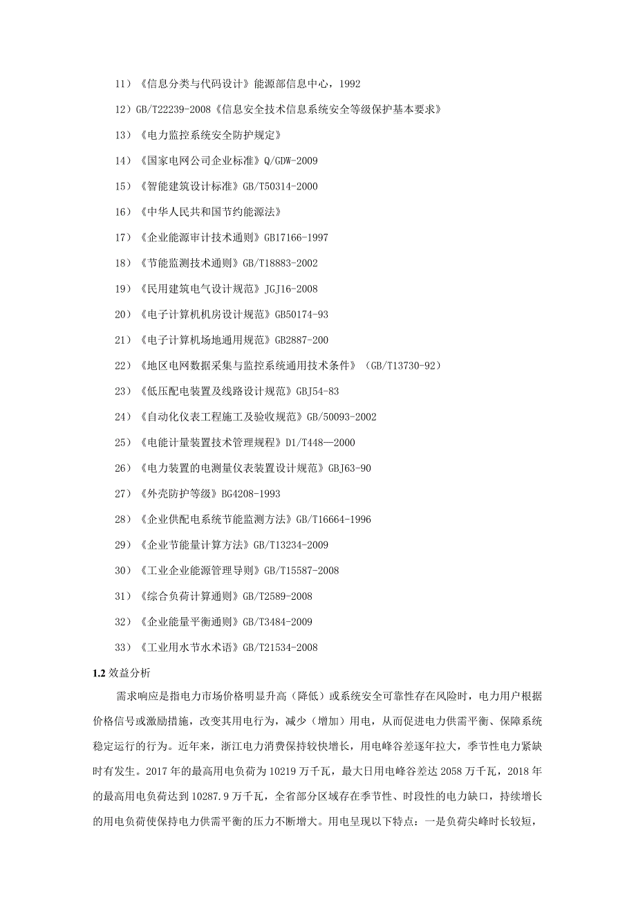 虚拟电厂柔性控制系统设计开发需求说明书.docx_第3页