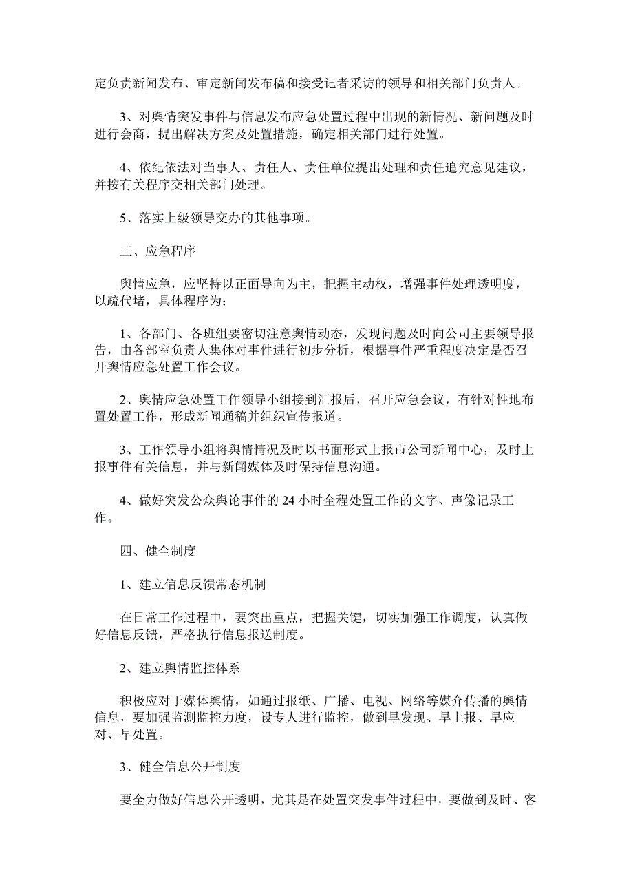 网络舆情应对处置工作的实施方案.docx_第2页