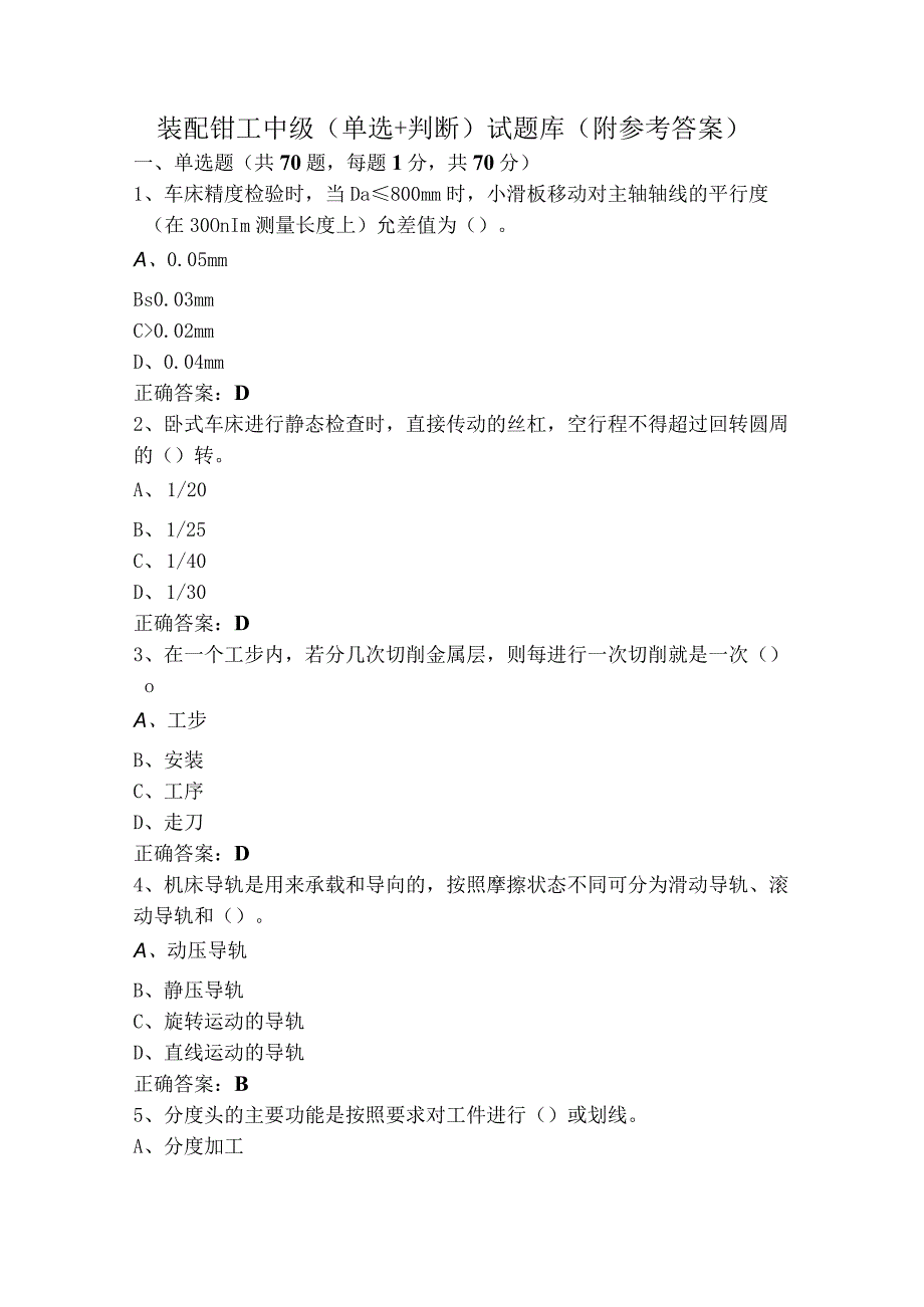 装配钳工中级（单选+判断）试题库（附参考答案）.docx_第1页