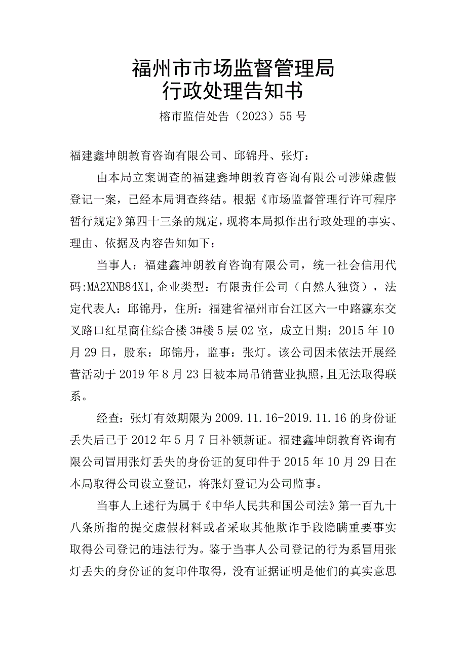 福州市市场监督管理局行政处理告知书.docx_第1页