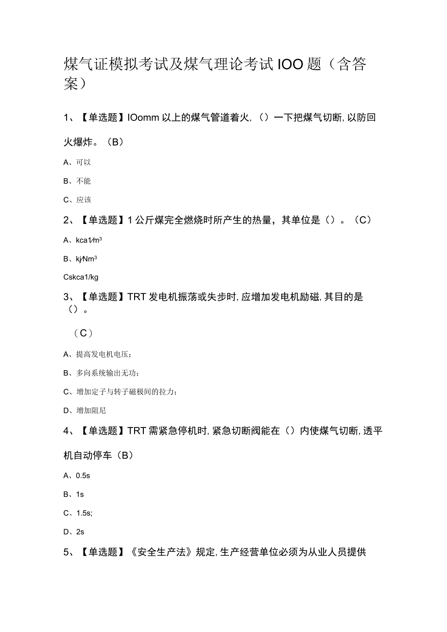 煤气证模拟考试及煤气理论考试100题（含答案）.docx_第1页