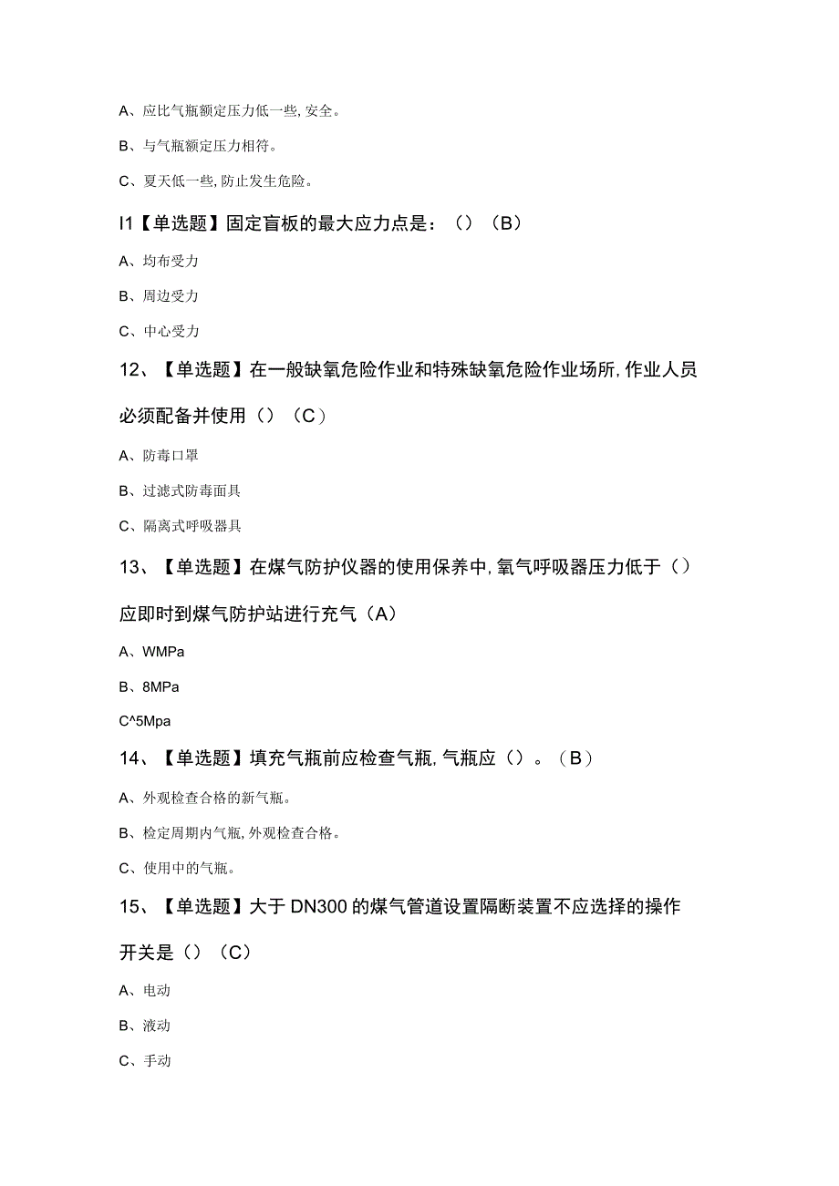 煤气证模拟考试及煤气理论考试100题（含答案）.docx_第3页