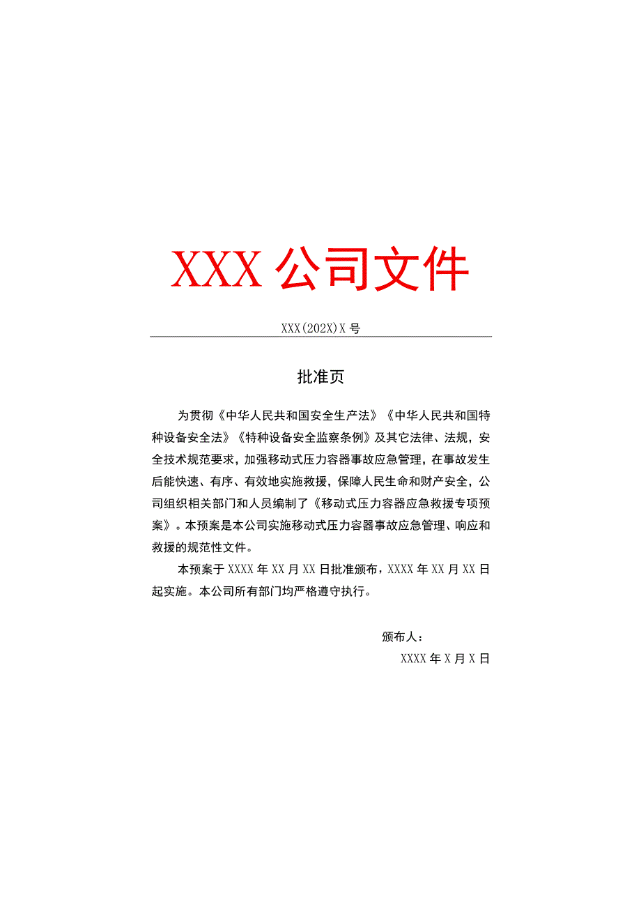 移动式压力容器应急救援专项预案.docx_第2页