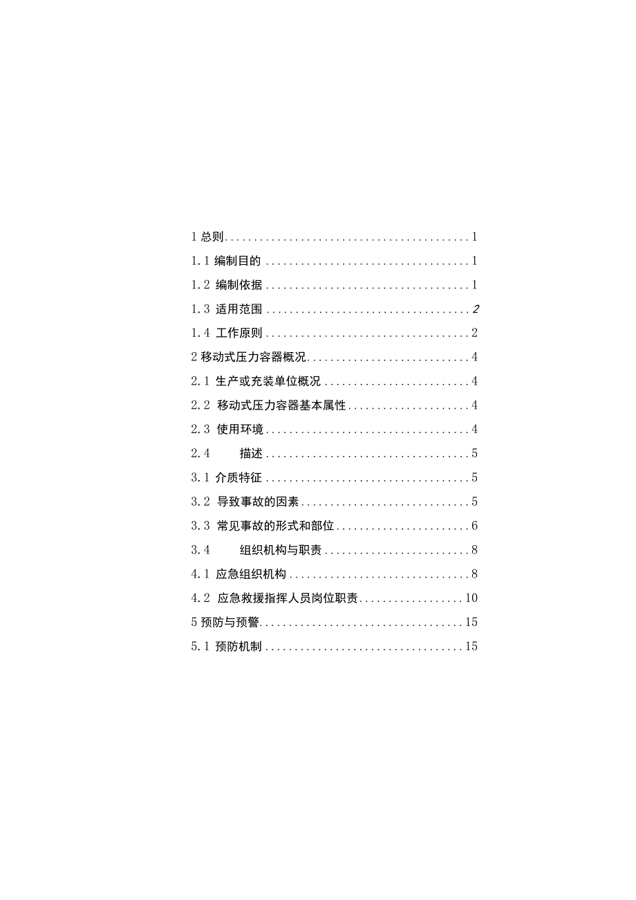 移动式压力容器应急救援专项预案.docx_第3页