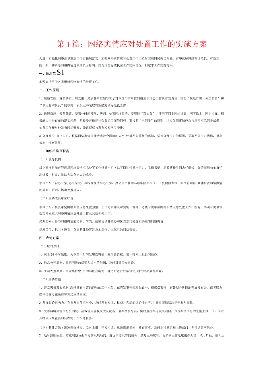 网络舆情应对处置工作的实施方案6篇.docx_第1页