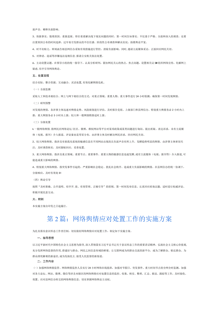网络舆情应对处置工作的实施方案6篇.docx_第2页