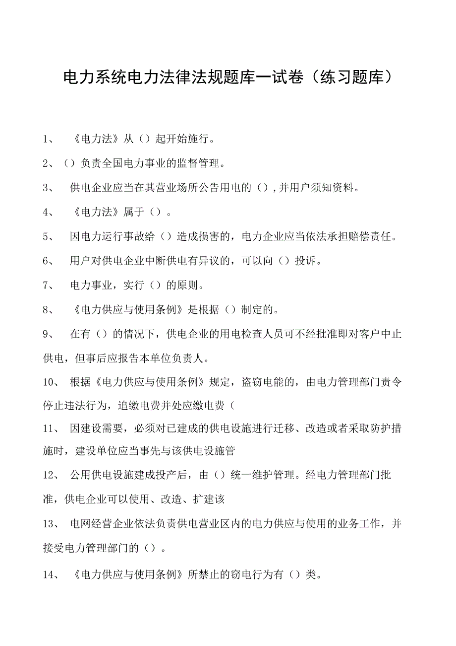 电力系统电力法律法规题库一试卷(练习题库)(2023版).docx_第1页