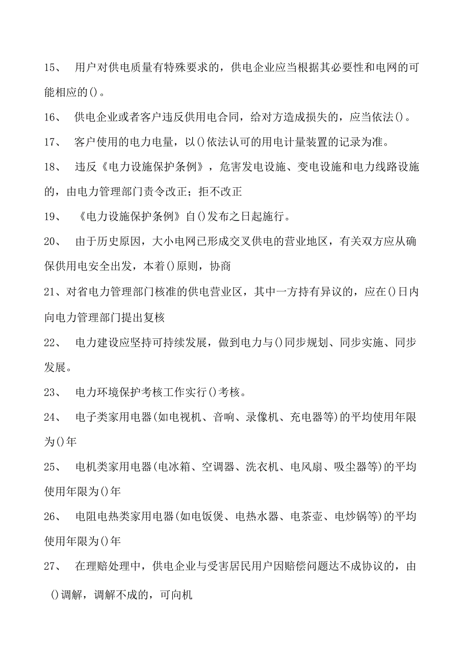 电力系统电力法律法规题库一试卷(练习题库)(2023版).docx_第2页