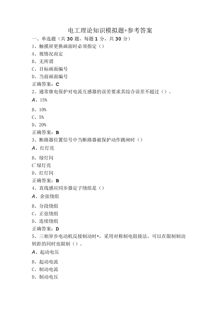 电工理论知识模拟题+参考答案.docx_第1页