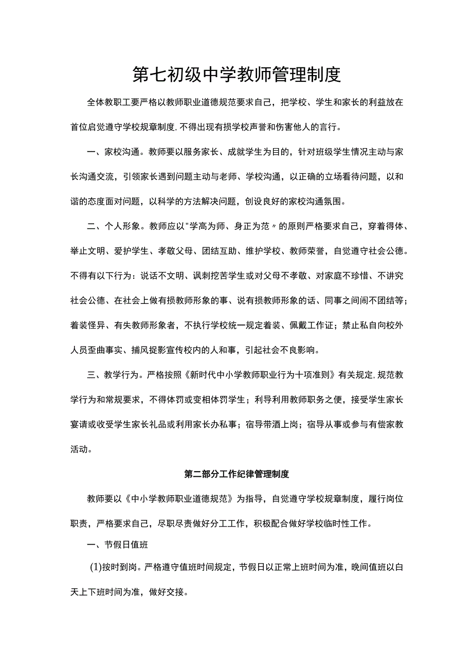 第七初级中学教师管理制度.docx_第1页