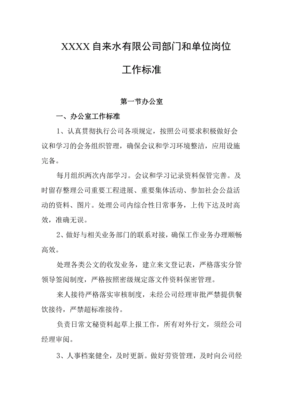 自来水有限公司部门和单位岗位工作标准.docx_第1页