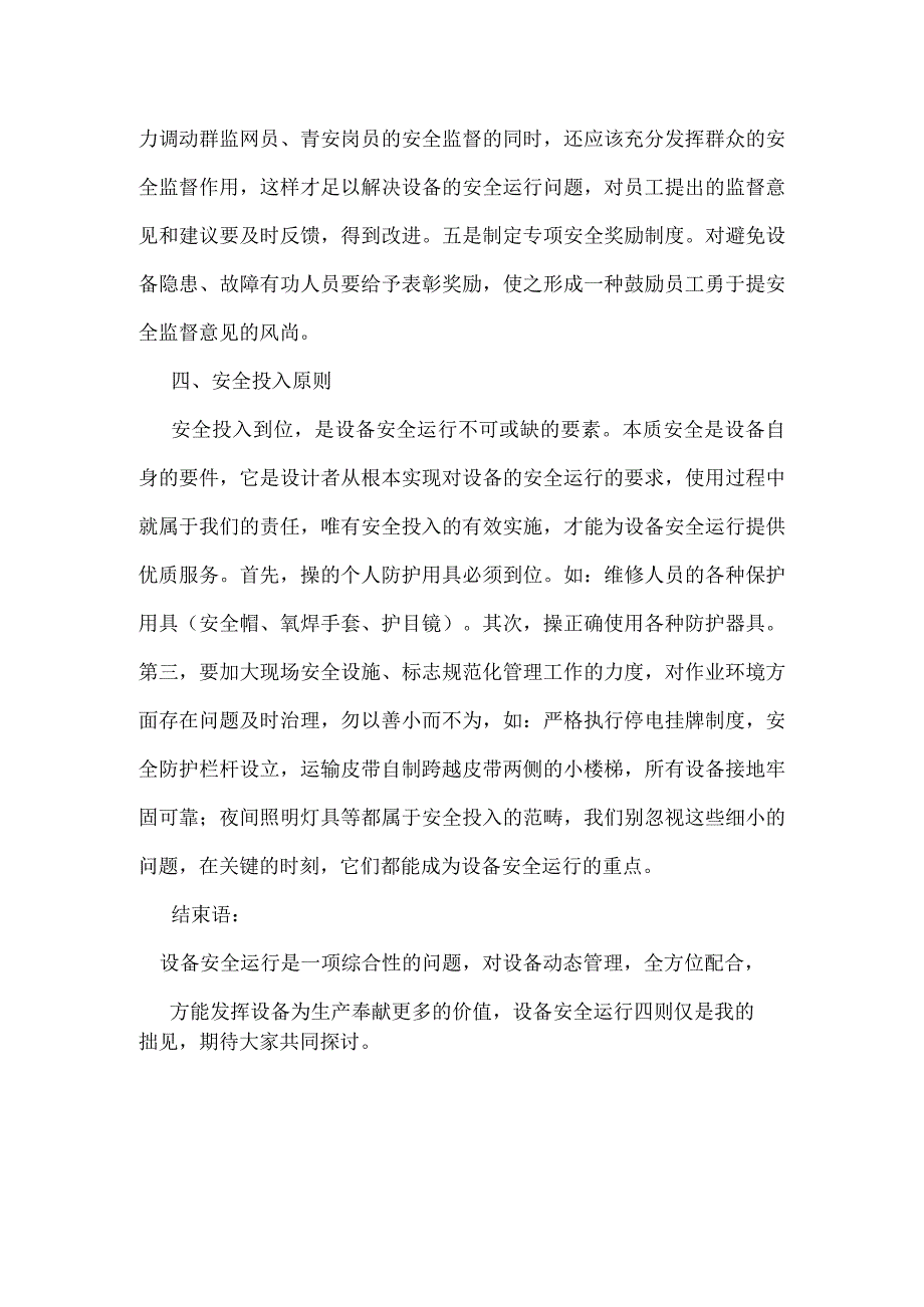 设备安全运行“四原则”模板范本.docx_第3页