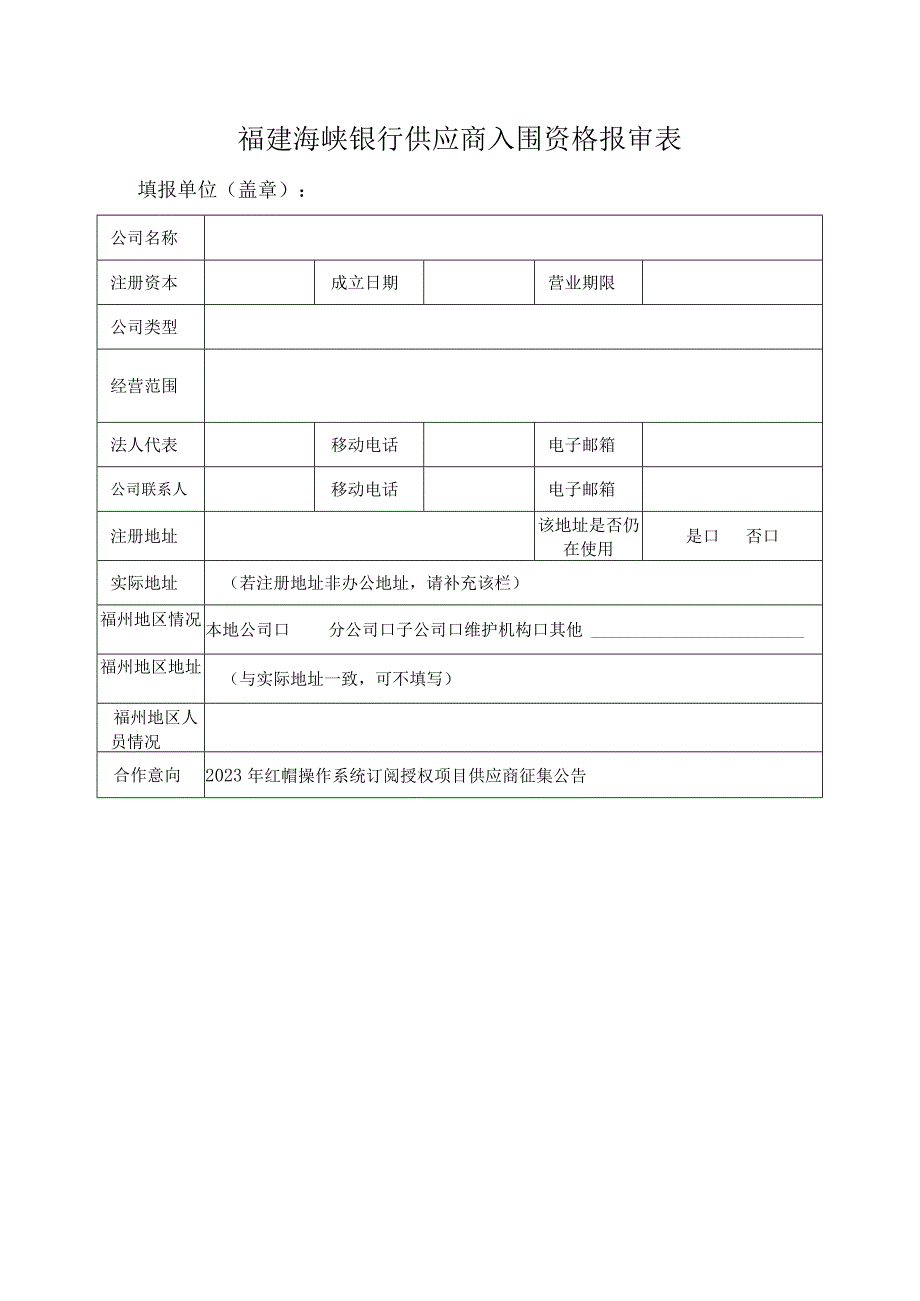 福建海峡银行供应商入围资格报审表.docx_第1页