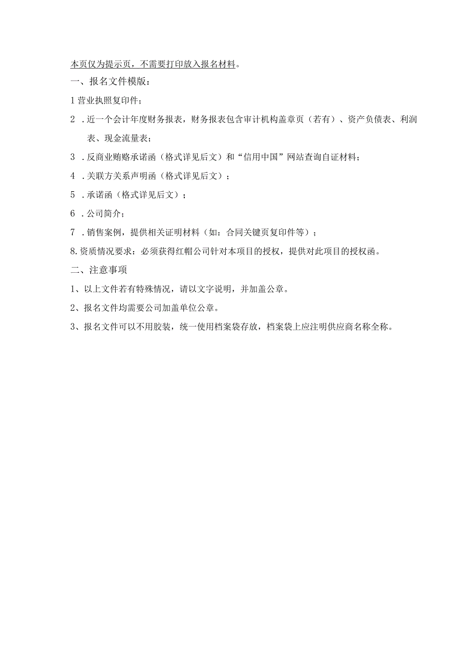 福建海峡银行供应商入围资格报审表.docx_第2页